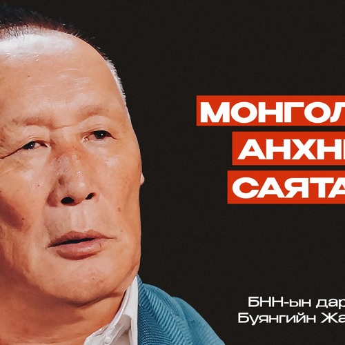 Анхны Капиталист: Б.Жаргалсайхан (Буянгийн Жагаа) | Сэхээтэн 203