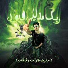 ربك مديني قبول (سايبك بهواك وخيالك)