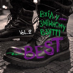 Iди собi сам (feat. The ВЙО)