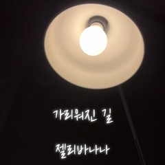 볼빨간사춘기(BOL4) - 가리워진 길(미생OST) cover by 젤리바나나