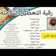 رقية التعطيل الشيخ فهد القرني ( بصوت الشيخ فهد القرني )
