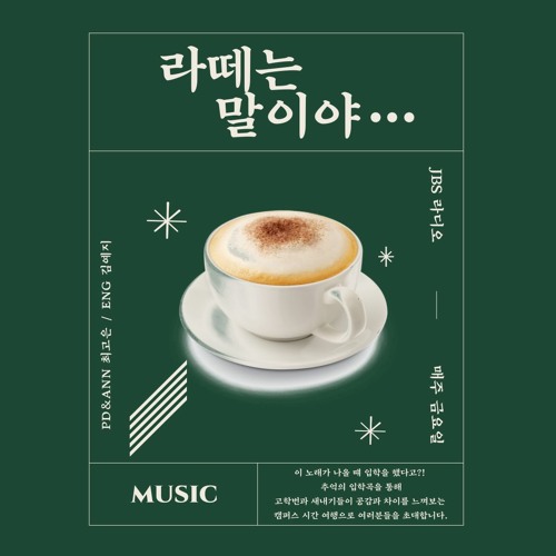 [JBS 라디오] 라떼는 말이야 1화 by 서울시립대학교 방송국 JBS [JBS 라디오] 라떼는 말이야 1화