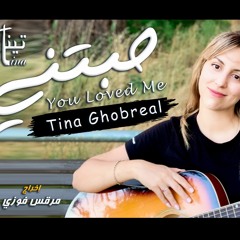 ترنيمة حبتني | Tina Ghobreal