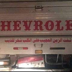 مهرجان مسجون حزين هقول بياني ( ارفص عشان مخرطكش)