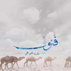 قنوف