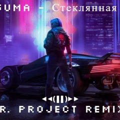 GUMA - Стеклянная (P.R. PRoject Remix)