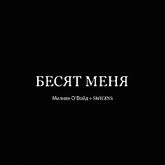 БЕСЯТ МЕНЯ (Милиан О’Войд, SWIGINS)