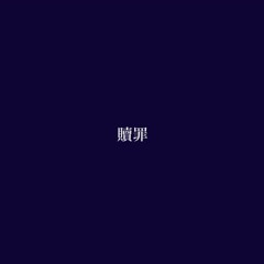 傘村トータ - 贖罪 (Cover by rei) (Mashup | Lo & Leduc - Tribut)