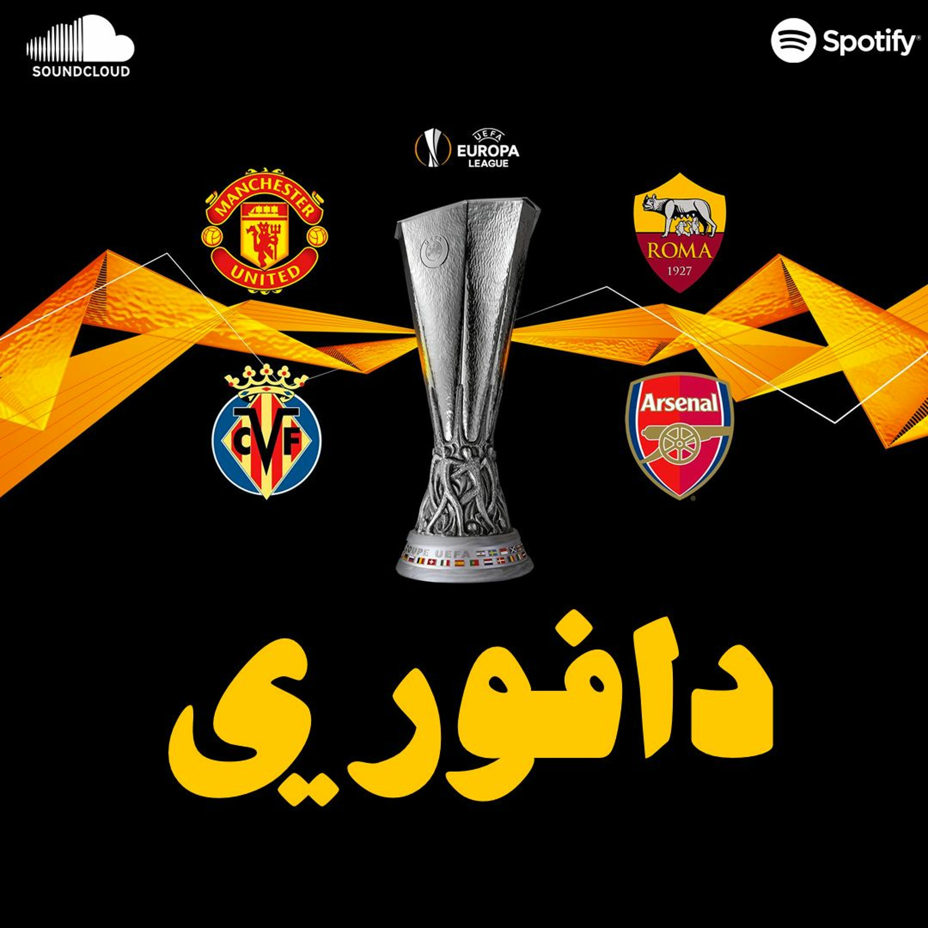 يونايتد طلع ميتين روما .. و ارسنال في مباراة منو البضان اكتر episode artwork
