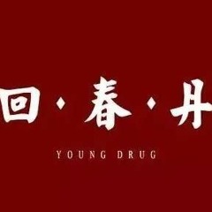 回春丹 Young Drug  - 艾蜜莉 Emily