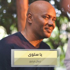 يا سلوى