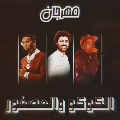 مهرجان الكوكو والعصفور - Pop Smoke, مصطفي باسط, travis scott
