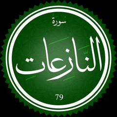 [ختمة حفص] 078 سورة النازعات