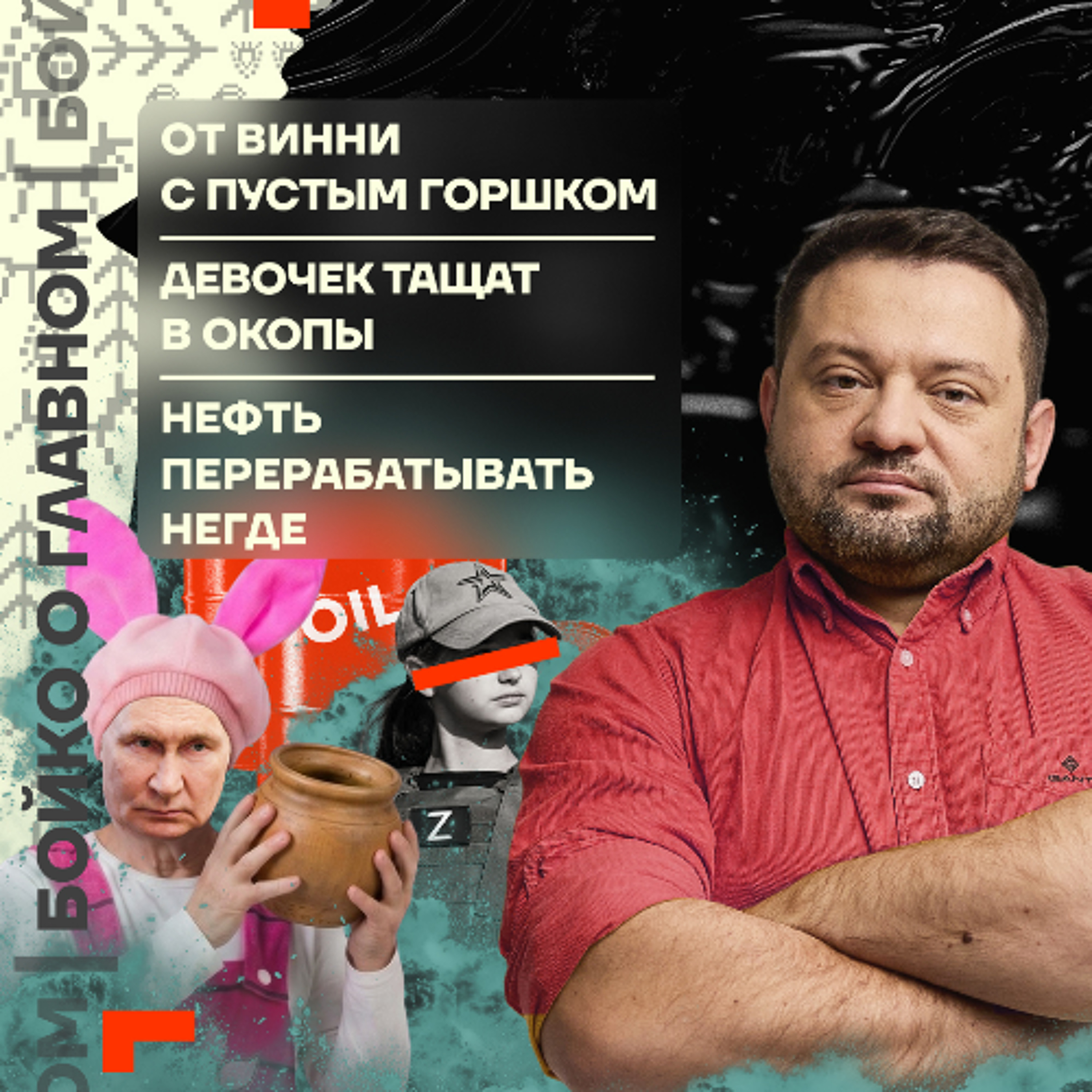 Бойко о главном: От Винни с пустым горшком | Девочек тащат в окопы | Нефть перерабатывать негде