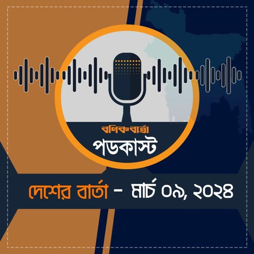 বণিক বার্তা পডকাস্ট 09 March  2024 (দেশের বার্তা)