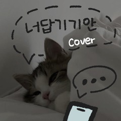 너답기기안 cover