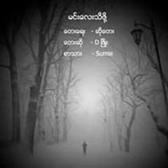 မင်းလေးသိဖို့- D ဖြို