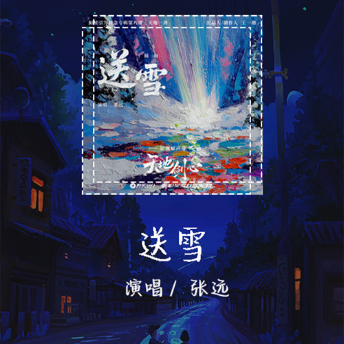 张远 - 送雪 「前一秒说过要把你忘掉」【動態歌詞/pīn yīn gē cí】