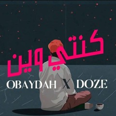 DOZE X OBAYDAH - كنتي وين