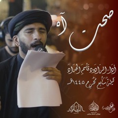 الرادود قاسم الحداد | صحت آه | ليلة سابع محرم 1445هـ