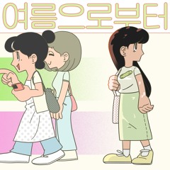 여름으로부터 (2023.08.10 발매)