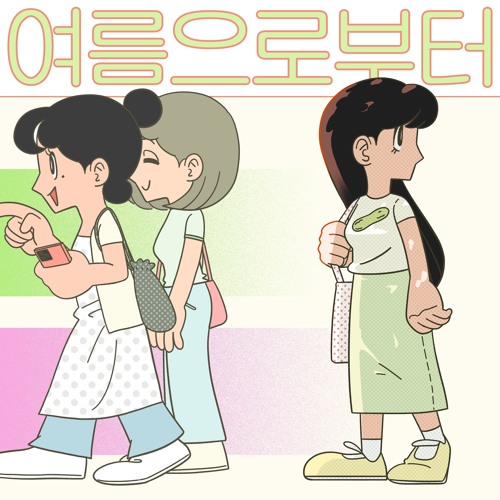 여름으로부터 (2023.08.10 발매)