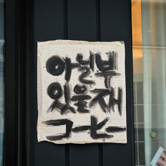 부재 그리고 고양이 (不在、そして猫)