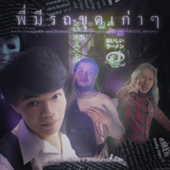 พี่มีรถขุดเก่าๆ (ft.Lilbigmomboii,Yxngกอล์ฟขับไล่ปีศาจ,ตาเอก,litnooy)