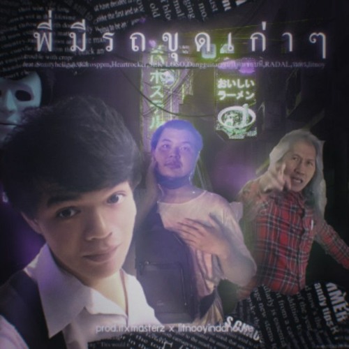 พี่มีรถขุดเก่าๆ (ft.Lilbigmomboii,Yxngกอล์ฟขับไล่ปีศาจ,ตาเอก,litnooy)