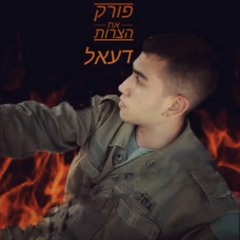 דעאל-פורק את הצרות