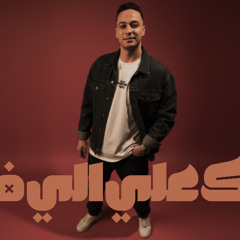 هاتك علي الي فاتك  |  بوسكا