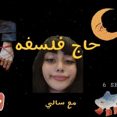 بودكاست حاج فلسفة : الحلقة الثانية: مابين أساطير اليوم و الامس  2سالي.mp3