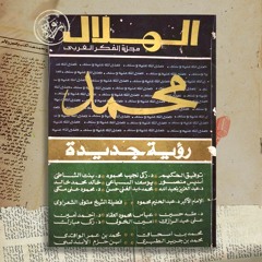 محمد رؤية جديدة - مجلة الهلال - عدد أغسطس 1978