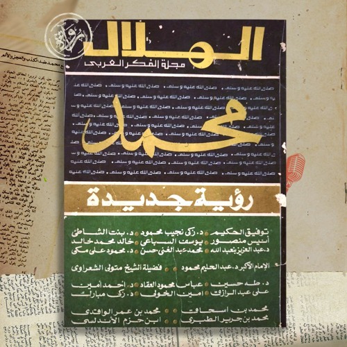 محمد رؤية جديدة - مجلة الهلال - عدد أغسطس 1978