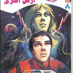 ٨- أسطورة أرض أخرى - أحمد خالد توفيق - ما وراء الطبيعة