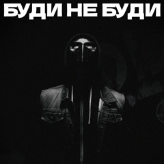 Буди не буди (krysichback remix) [feat. gacy & Anal Puff]