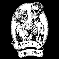 БкмсБ - Лишь твой (Radio Edit 2015)
