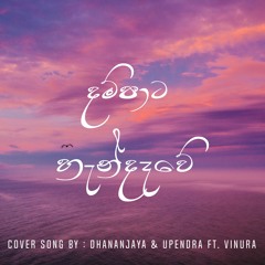 Dampata Handawe(Cover) - Dhananjaya & Upendra Ft.Vinura