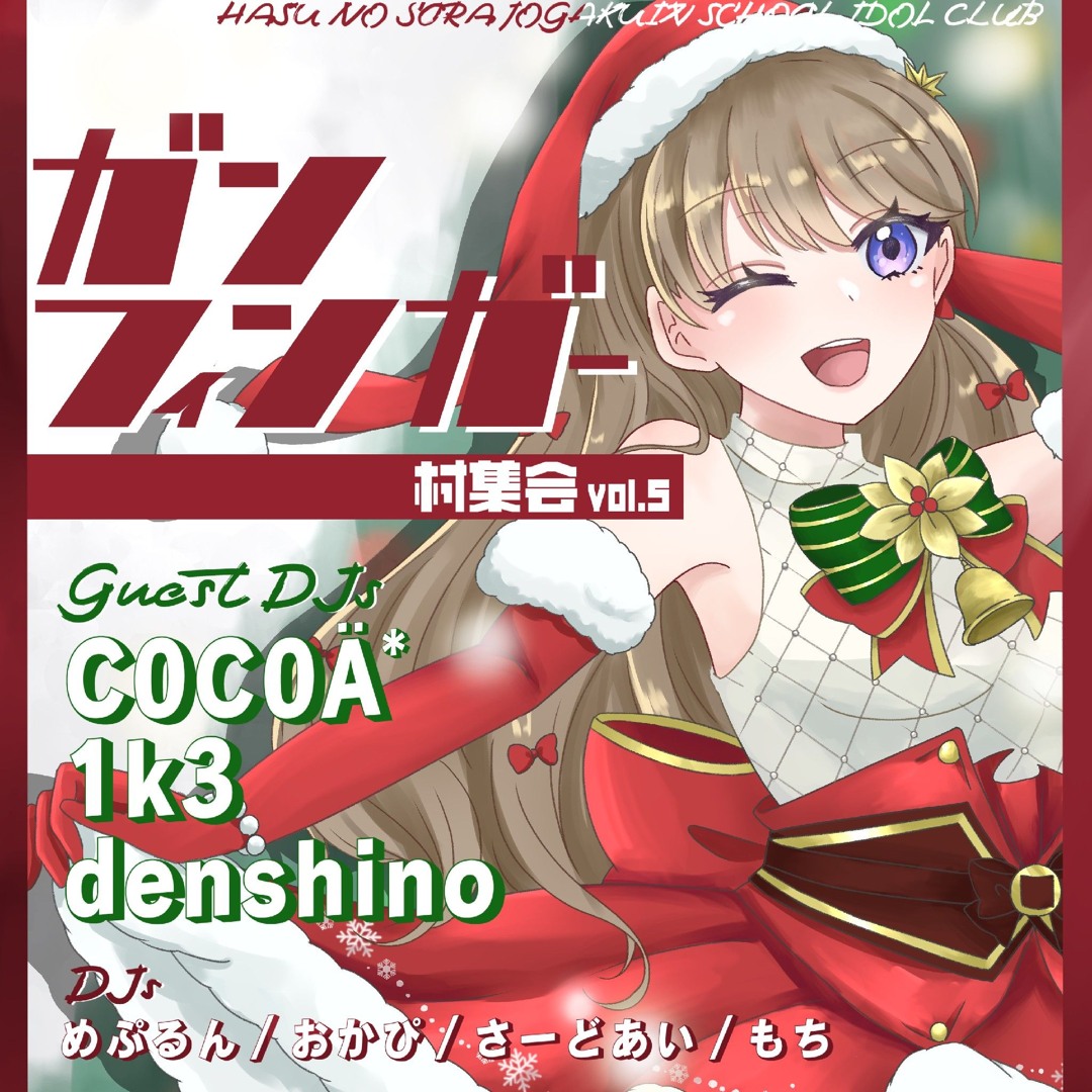 Stream ガンフィンガー村集会 Vol.5 (2024.12.21 @六本木CUBE