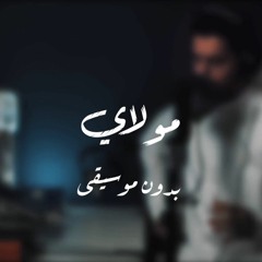 مولاي قد نامت عيون || عبدالله الجارالله || رمضان ١٤٤١ || Mawlay (بدون موسيقى)