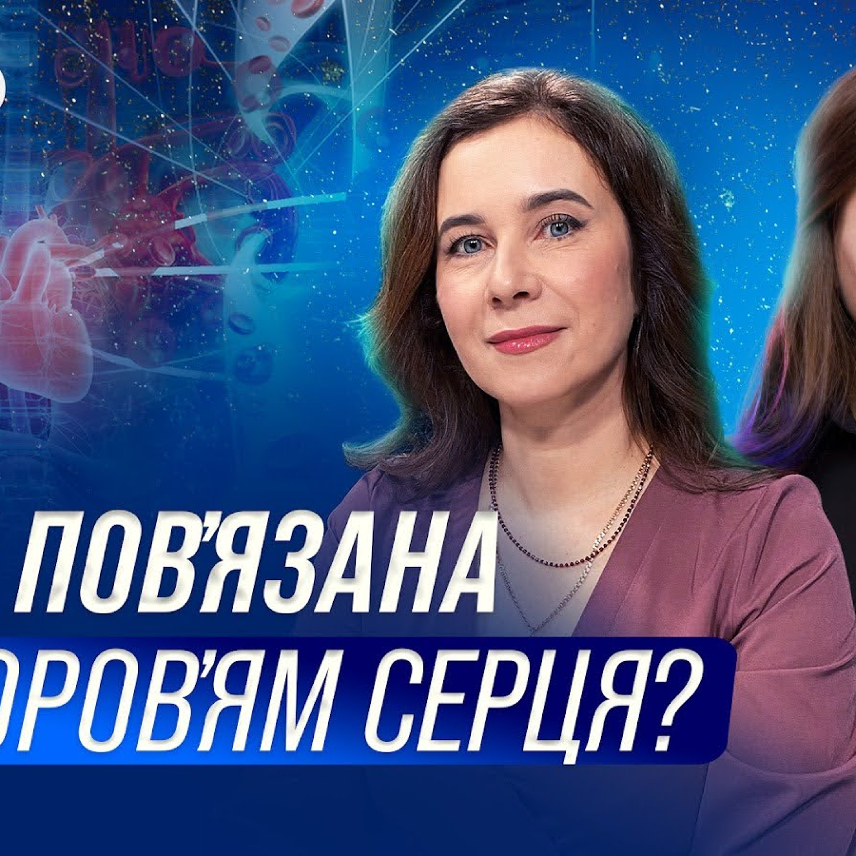 Правда про серцево-судинні захворювання: як оцінити ризики у 25 років episode artwork