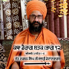 Vairag Shatak Katha, Adhyay 2 Salok 1 - 6, Sant Darshan Singh Ji Shastri Vedantacharya Kanshi Wale