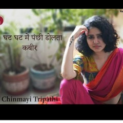 Ghat Ghat Mein panchhi- kabir