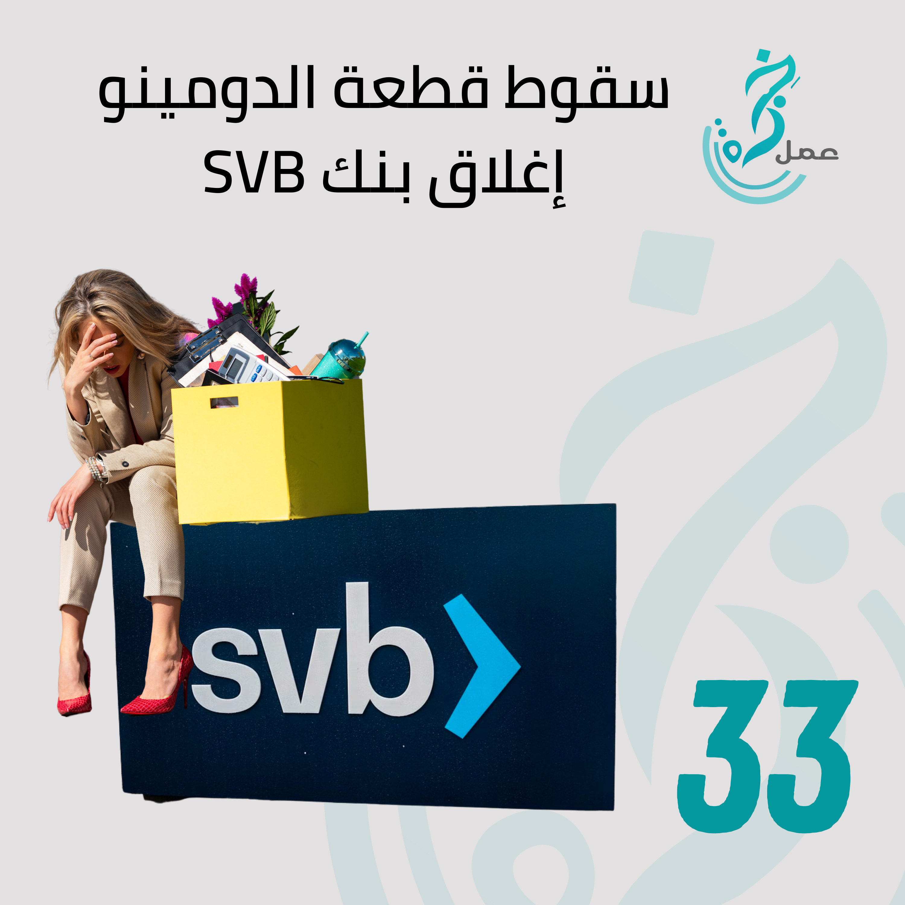 EP33 – سقوط قطعة الدومينو الأولى بنك وادي السيلكون SVB