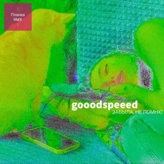 gooodspeeed – Забыла, Не Помню (Планка rmx)