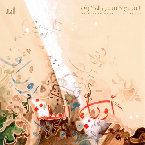 من اين ابدأ - الشيخ حسين الأكرف