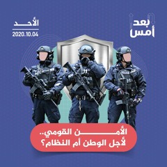 الأمن القومي.. لأجل الوطن أم النظام؟
