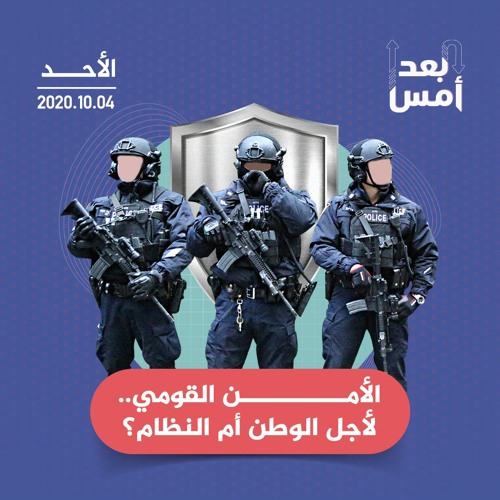 الأمن القومي.. لأجل الوطن أم النظام؟