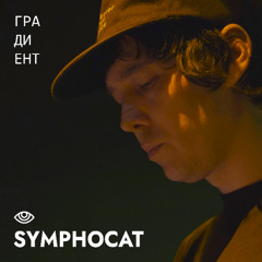 SymphoCat [live act] @ ГРАДИЕНТ | Мачты