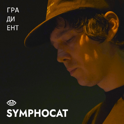 SymphoCat [live act] @ ГРАДИЕНТ | Мачты
